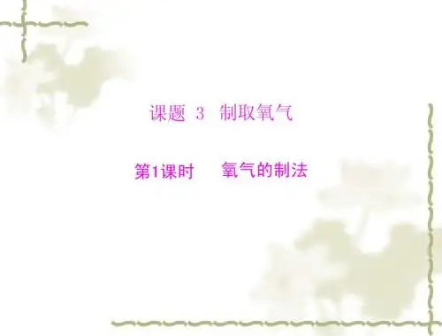 2012年新人教版化学九年级上册《2.3 制取氧气》PPt课件1
