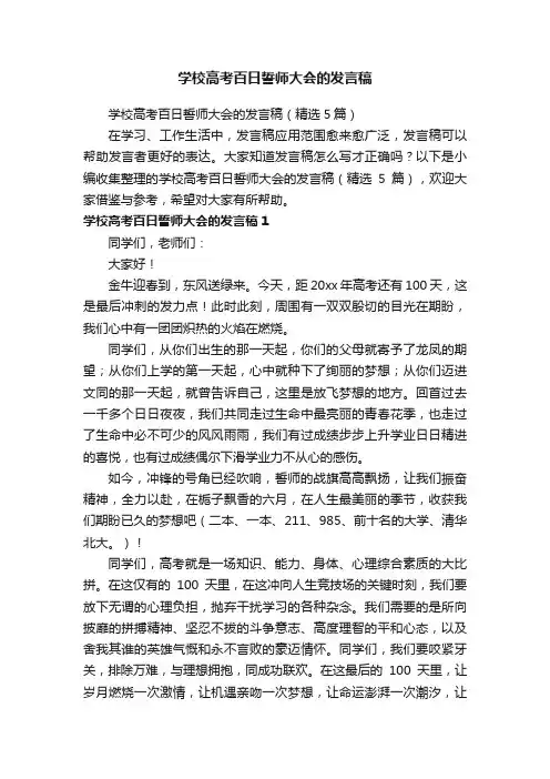 学校高考百日誓师大会的发言稿（精选5篇）