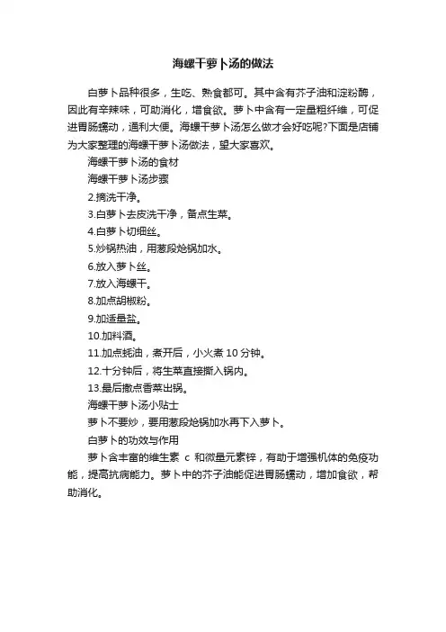 海螺干萝卜汤的做法