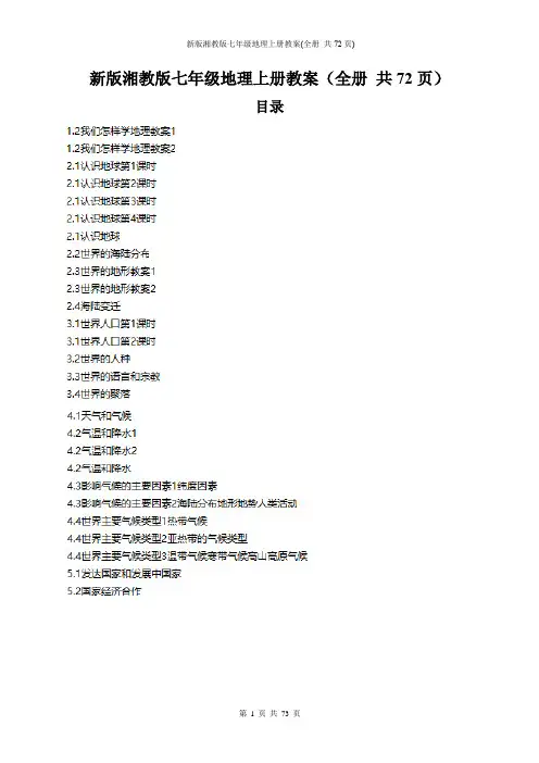 新版湘教版七年级地理上册教案(全册 共72页)