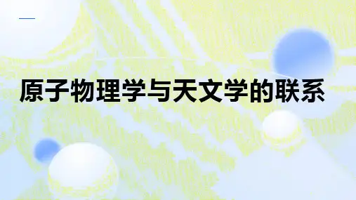 原子物理学与天文学的联系