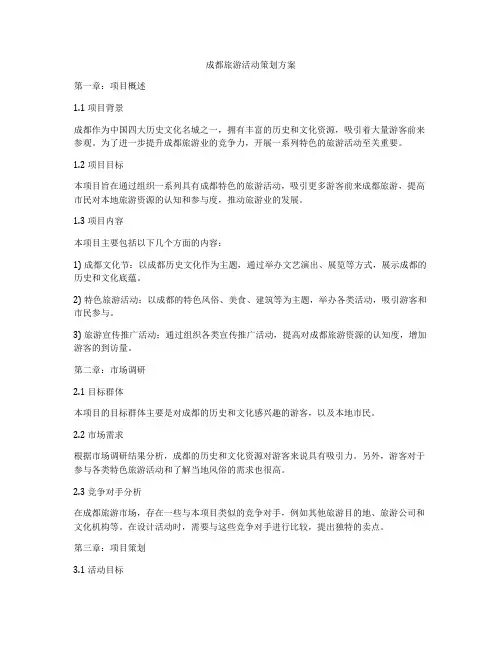 成都旅游活动策划方案
