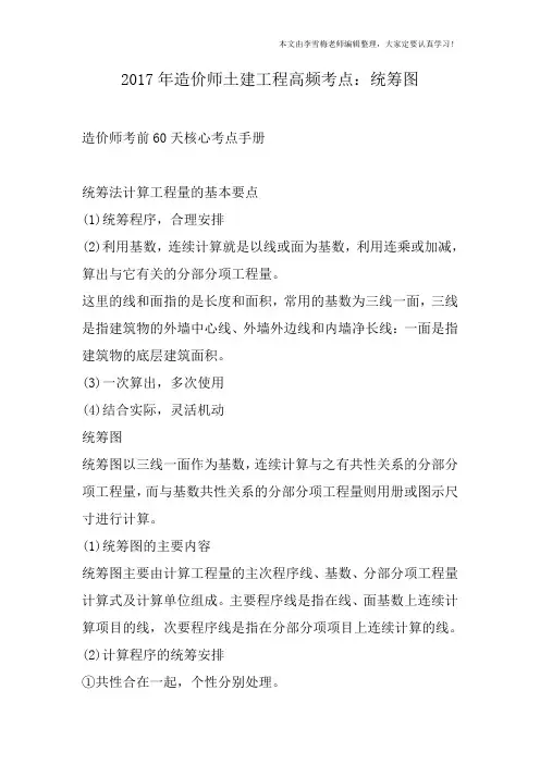2017年造价师土建工程高频考点：统筹图