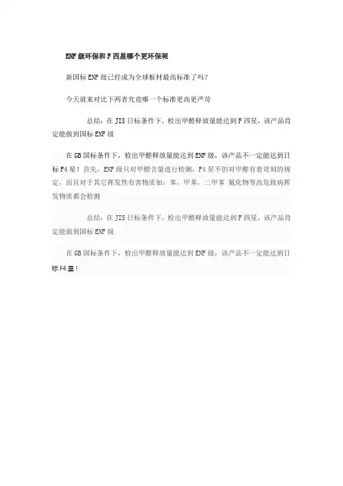 enf和f4星哪个更环保