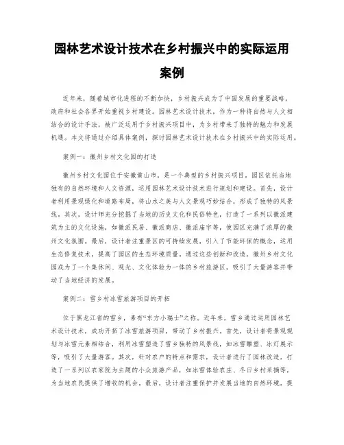 园林艺术设计技术在乡村振兴中的实际运用案例
