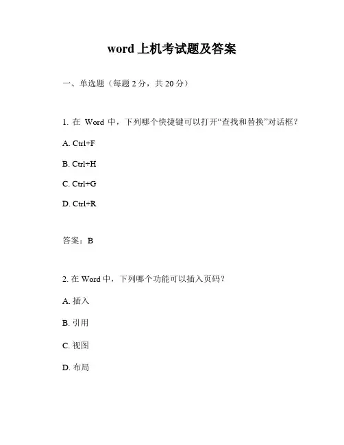 word上机考试题及答案