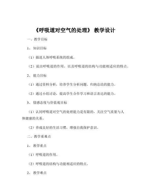 《呼吸道对空气的处理》 教学设计