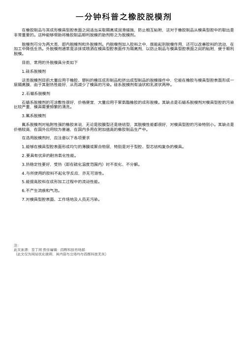 一分钟科普之橡胶脱模剂