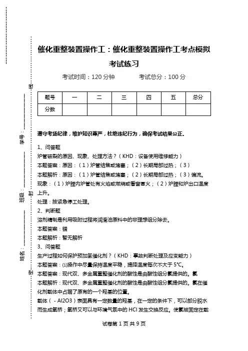 催化重整装置操作工：催化重整装置操作工考点模拟考试练习_0.doc