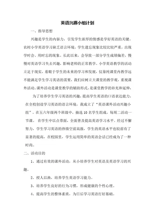 小学英语兴趣活动小组计划、方案、总结、记录大全【精选】