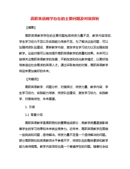 高职英语教学存在的主要问题及对策探析