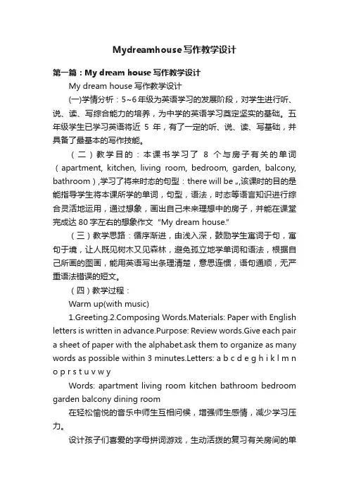 Mydreamhouse写作教学设计