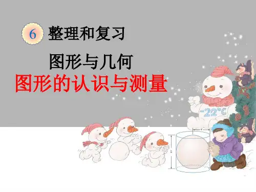 人教版六年级数学下册整理和复习《图形与几何》课件(共3课时)