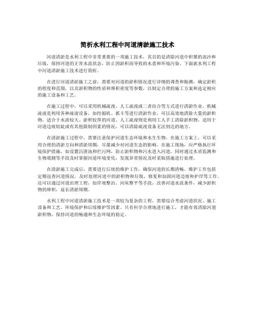 简析水利工程中河道清淤施工技术