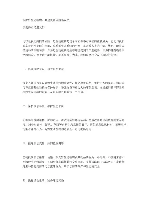 保护野生动植物,共建美丽家园倡议书