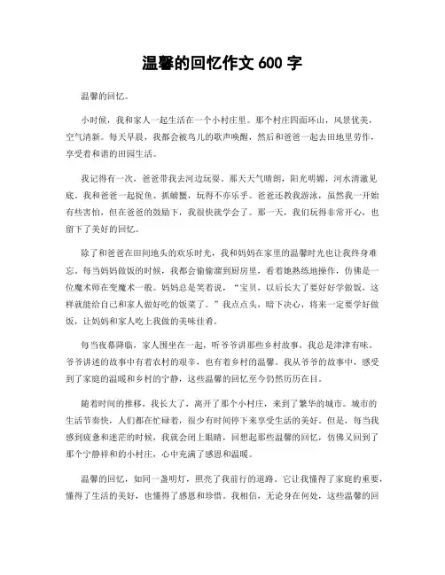 温馨的回忆作文600字