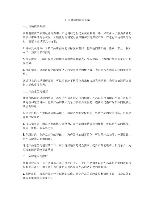 打造爆款的运营方案