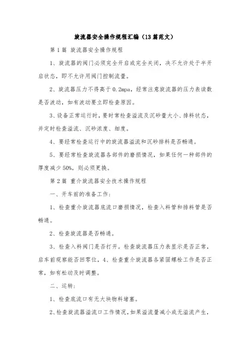 旋流器安全操作规程汇编(13篇范文)