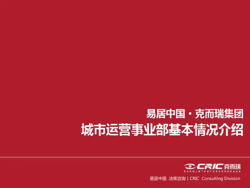 易居中国克而瑞城市运营事业部-基本情况介绍(2013)