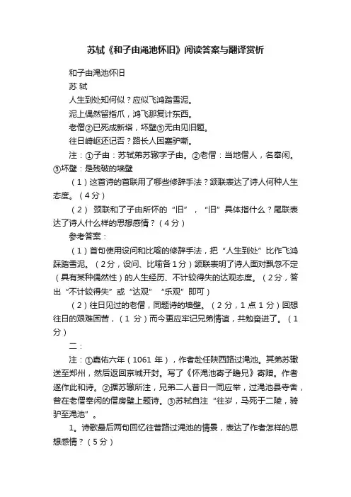 苏轼《和子由渑池怀旧》阅读答案与翻译赏析