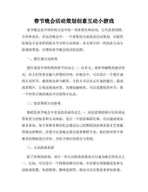 春节晚会活动策划创意互动小游戏