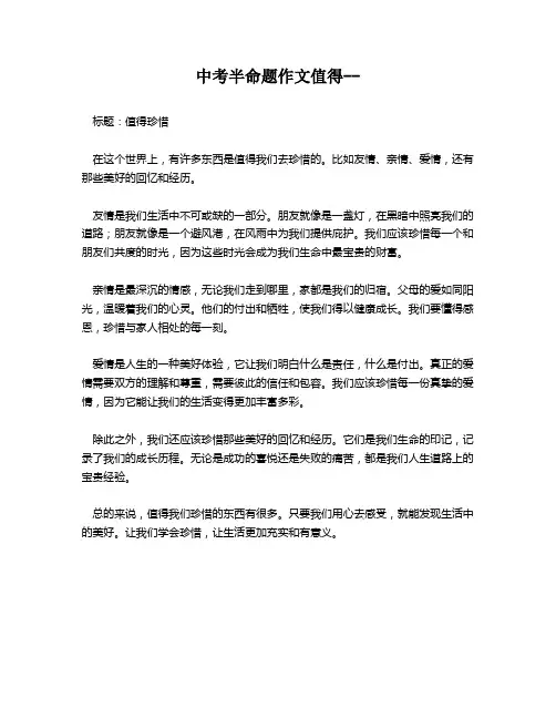 中考半命题作文值得--