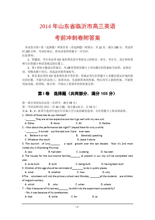 2014年山东省临沂市高三英语考前冲刺卷附答案