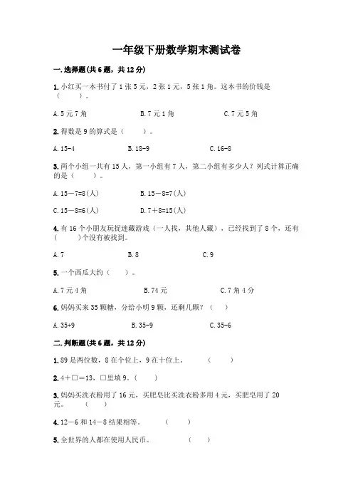 一年级下册数学期末测试卷附参考答案(满分必刷)