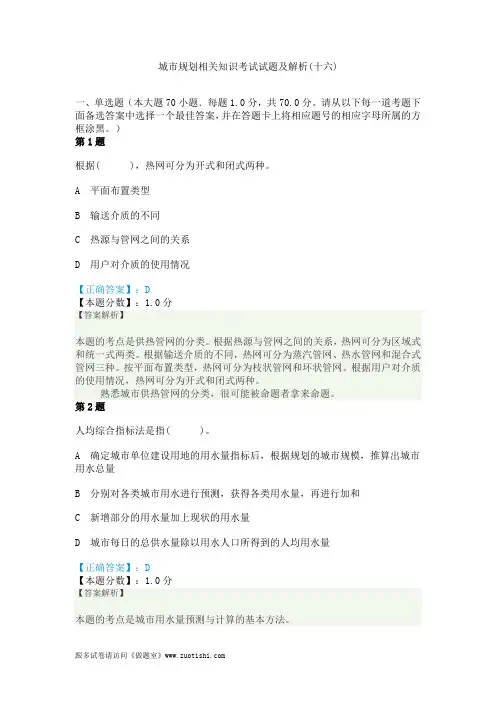 2014年城市规划相关知识考试试题及解析(十六)