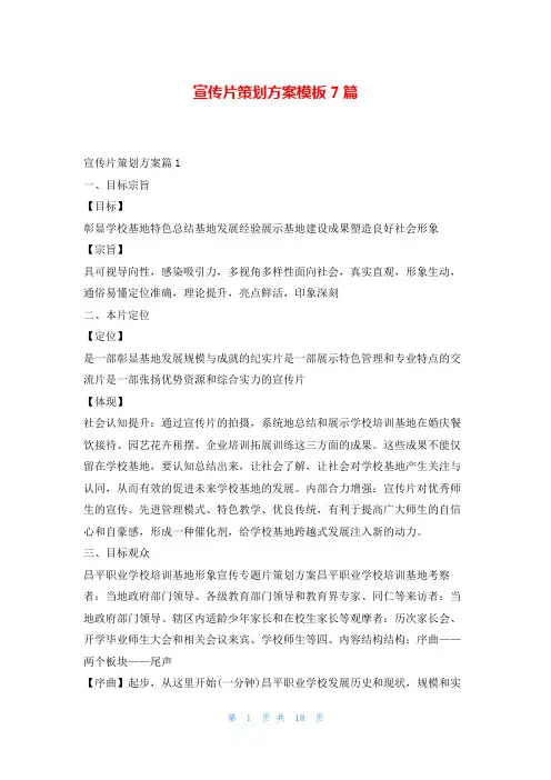 宣传片策划方案模板7篇