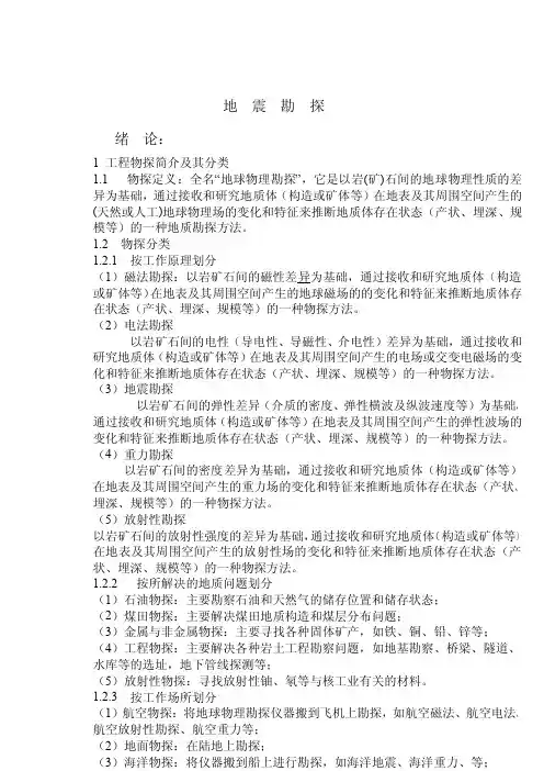 工程地震勘探教材
