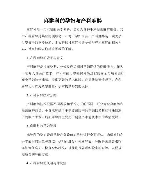 麻醉科的孕妇与产科麻醉