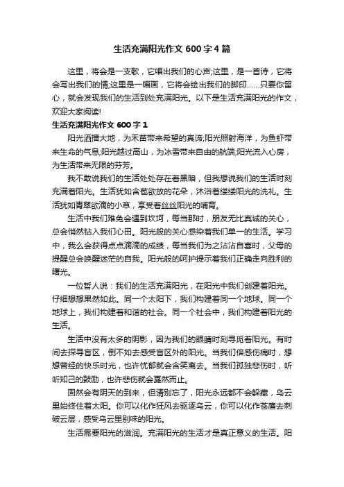 生活充满阳光作文600字4篇
