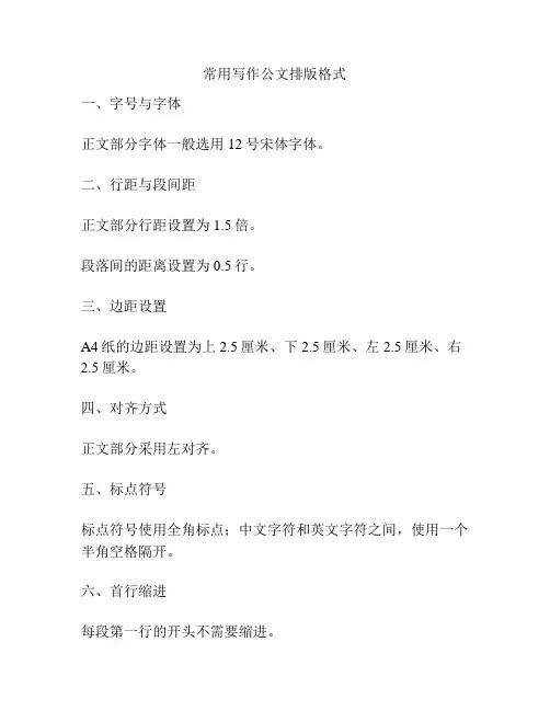 常用写作公文排版格式