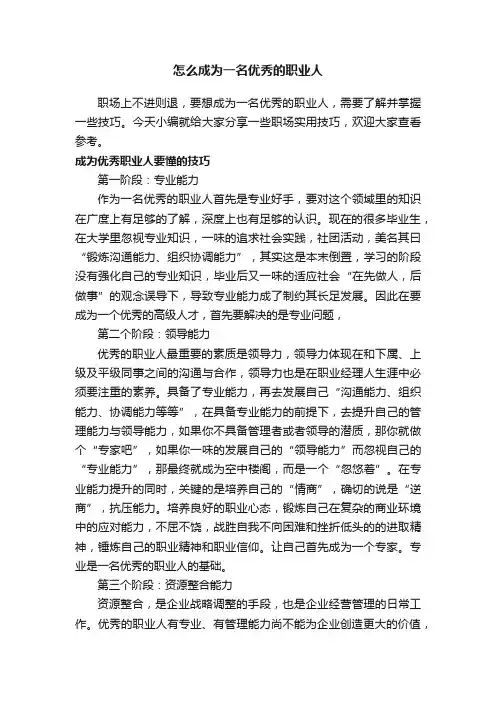 怎么成为一名优秀的职业人
