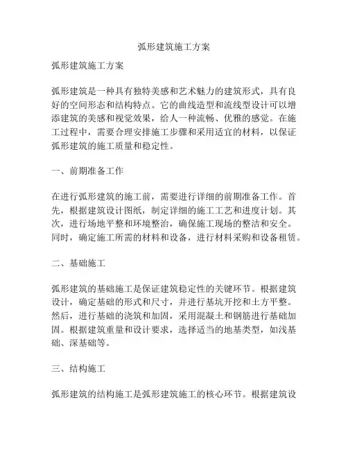 弧形建筑施工方案