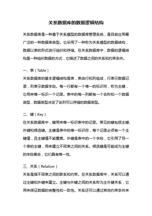 关系数据库的数据逻辑结构