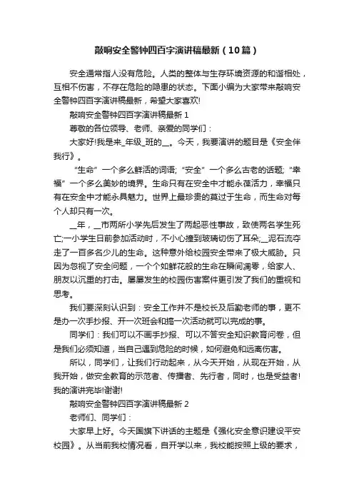 敲响安全警钟四百字演讲稿最新（10篇）