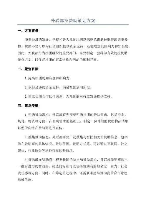 外联部拉赞助策划方案