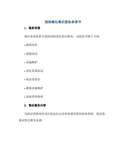 2023园林绿化售后服务承诺书正规范本(通用版)