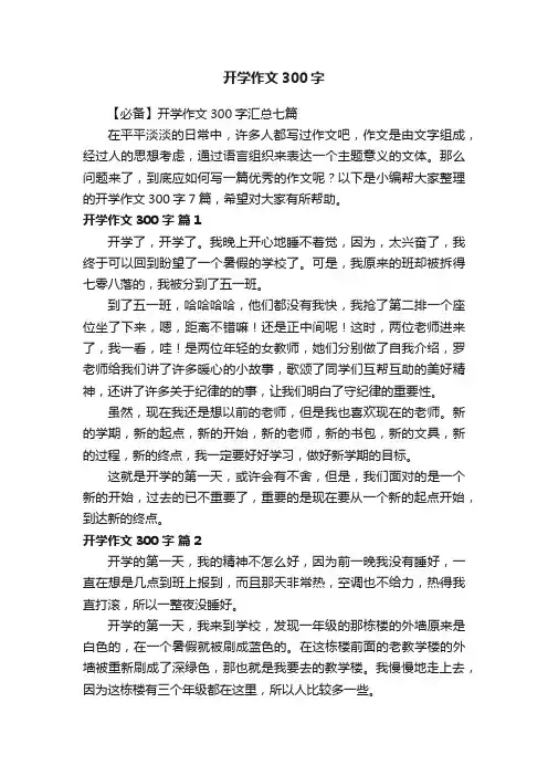 开学作文300字