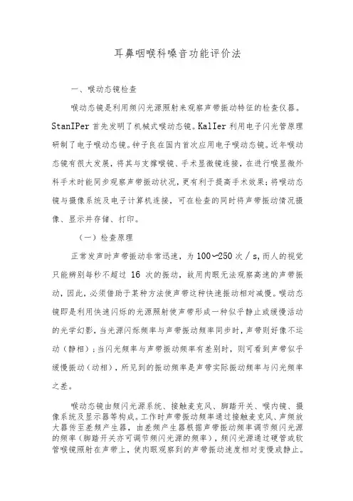 耳鼻咽喉科嗓音功能评价法