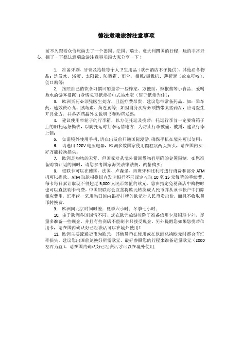 德法意瑞旅游注意事项