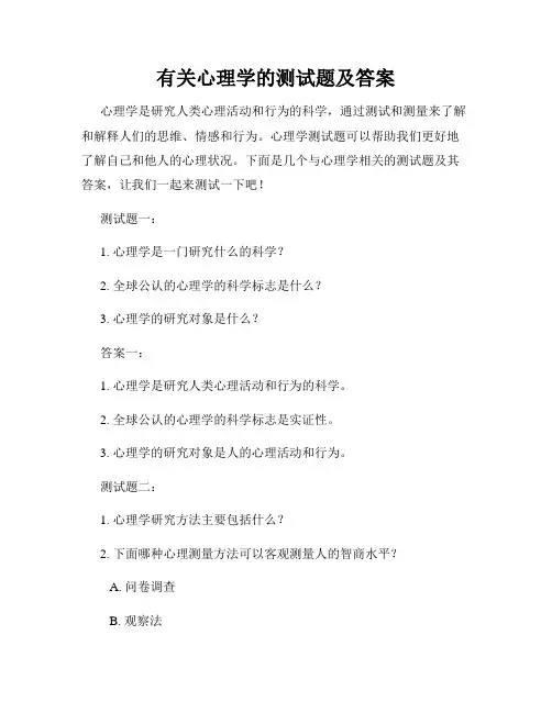 有关心理学的测试题及答案