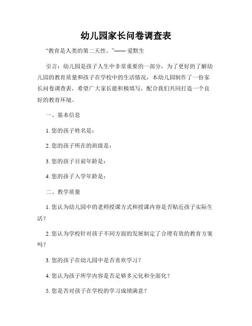 幼儿园家长问卷调查表