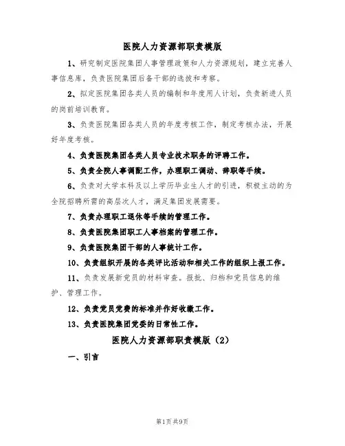 医院人力资源部职责模版(3篇)