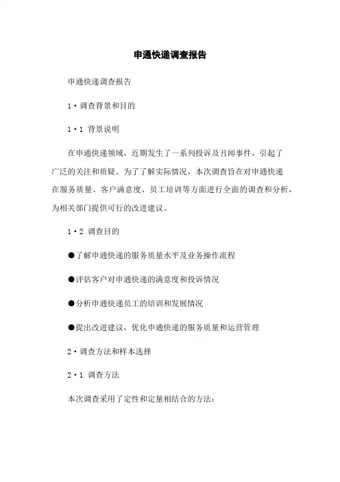 申通快递调查报告