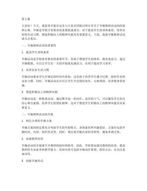 创编早操教研活动发言(3篇)