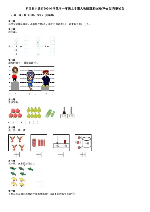 浙江省宁波市2024小学数学一年级上学期人教版期末检测(评估卷)完整试卷