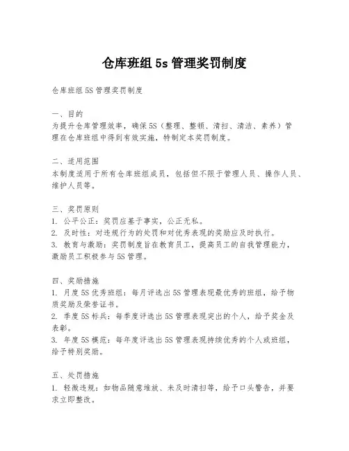 仓库班组5s管理奖罚制度